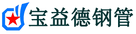 宝益德钢管万荣分公司-万荣声测管现货-万荣本地资源现货